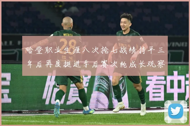 哈登职业生涯八次抢七战绩持平三年后再度挺进季后赛次轮成长观察：最新赛事动态与深度分析